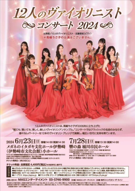 12人のヴァイオリニスト<br />
～コンサート 2024～ 画像