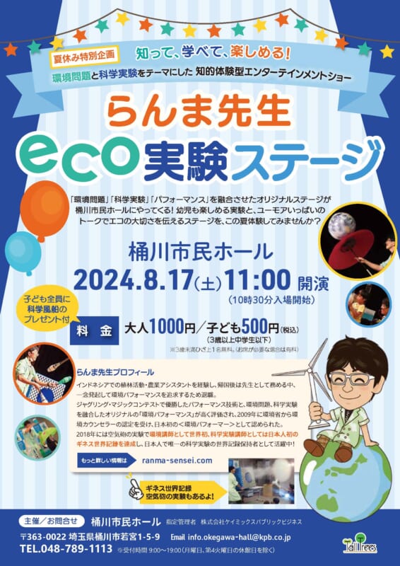 らんま先生 eco実験ステージ 画像