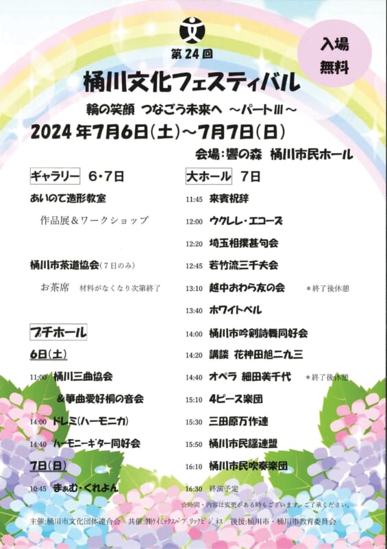 第24回 桶川文化フェスティバル 輪の笑顔　つなごう未来へ　～パートⅢ～ 画像