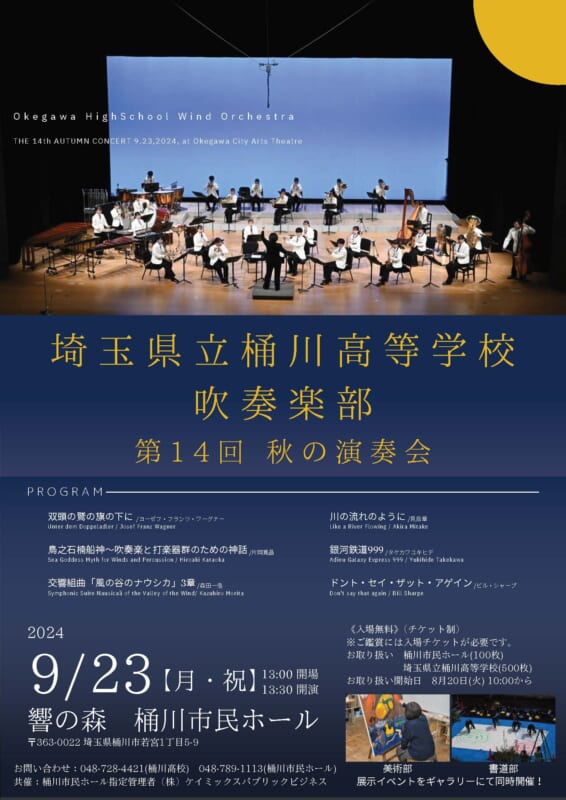 埼玉県立桶川高等学校　吹奏楽部　 第14回　秋の演奏会 画像