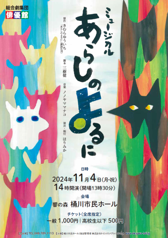 ミュージカル　あらしのよるに 画像