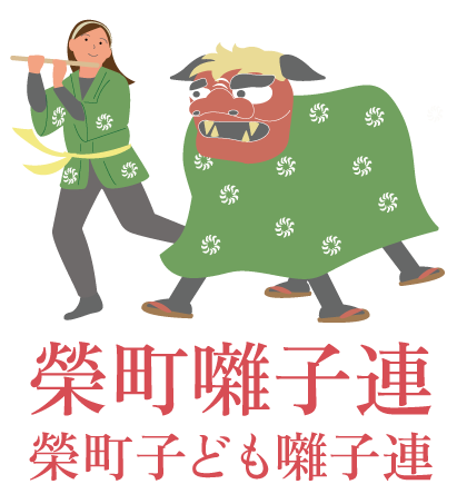 榮町囃子連・榮町子ども囃子連 画像