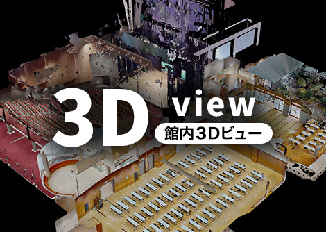 館内3Dビュー 画像