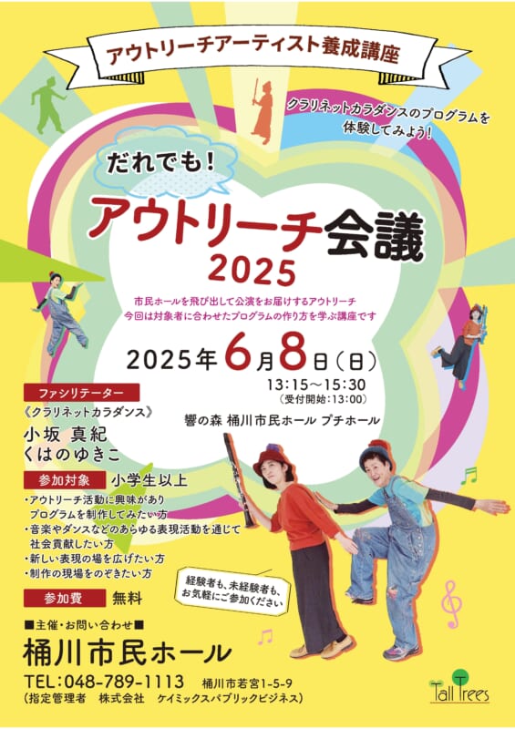 だれでも！アウトリーチ会議　2025<br />
～アウトリーチのプログラムをみんなでつくってみよう～ 画像