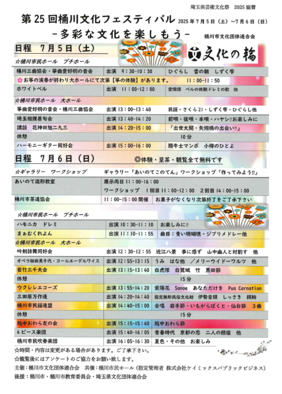 第25回　桶川文化フェスティバル<br />
 ～多彩な文化を楽しもう～ 画像