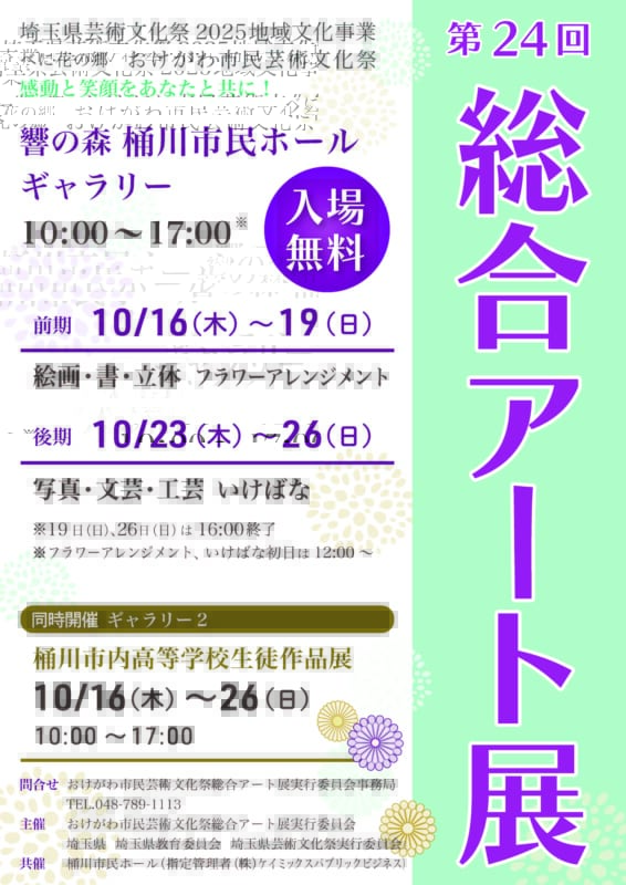 おけがわ市民芸術文化祭2025<br />
第24回　総合アート展 画像