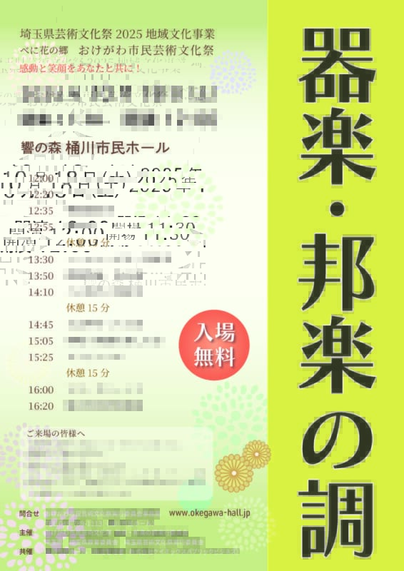 おけがわ市民芸術文化祭2025<br />
器楽・邦楽の調 画像