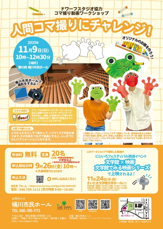 ドワーフスタジオ協力　コマ撮り動画ワークショップ<br />
「人間コマ撮りにチャレンジ」 画像