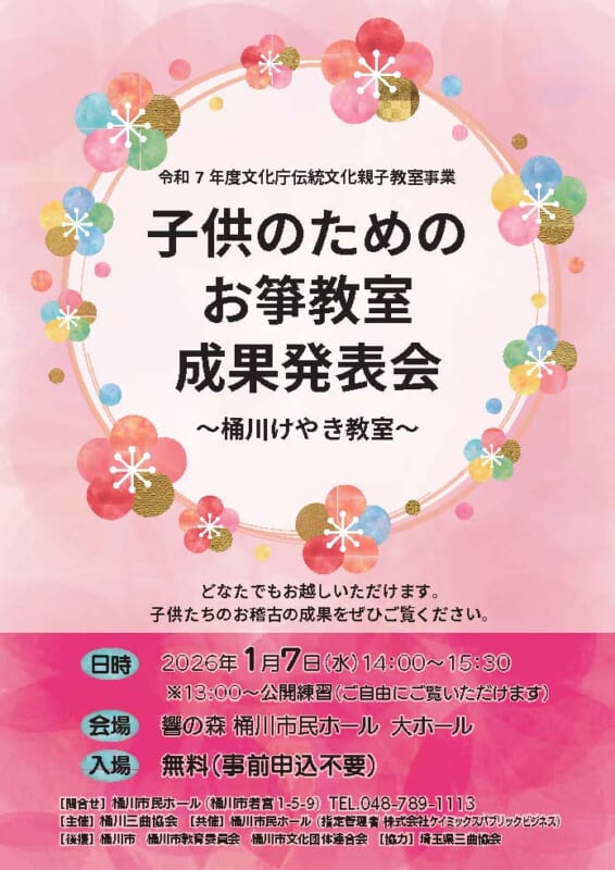 2025年度　子供のためのお箏教室成果発表会 画像