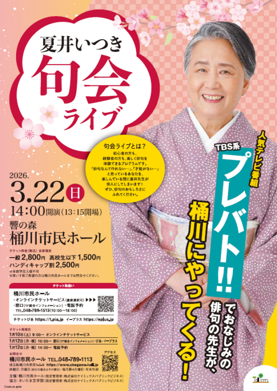 夏井いつき句会ライブ 画像