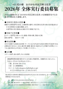 全体実行委員会募集