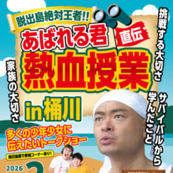 脱出島絶対王者!!直伝　あばれる君 熱血授業 in 桶川 画像
