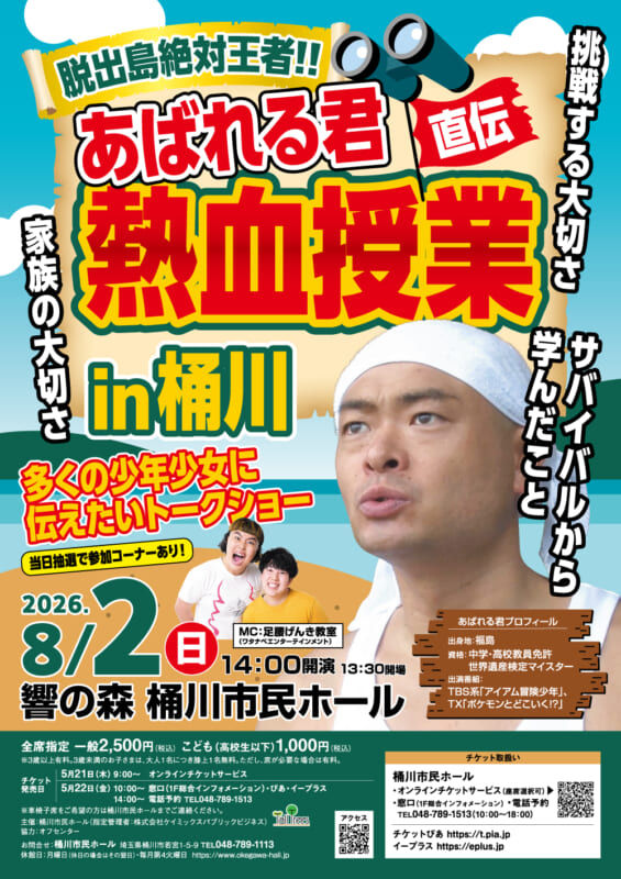 脱出島絶対王者!!直伝　あばれる君 熱血授業 in 桶川 画像
