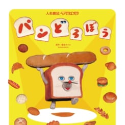 人形劇「パンどろぼう」 画像
