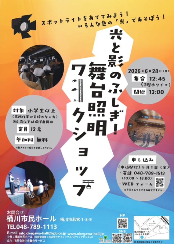 光と影のふしぎ！舞台照明ワークショップ 画像