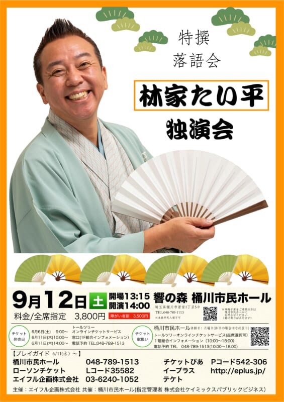 特撰落語会　林家たい平 独演会 画像