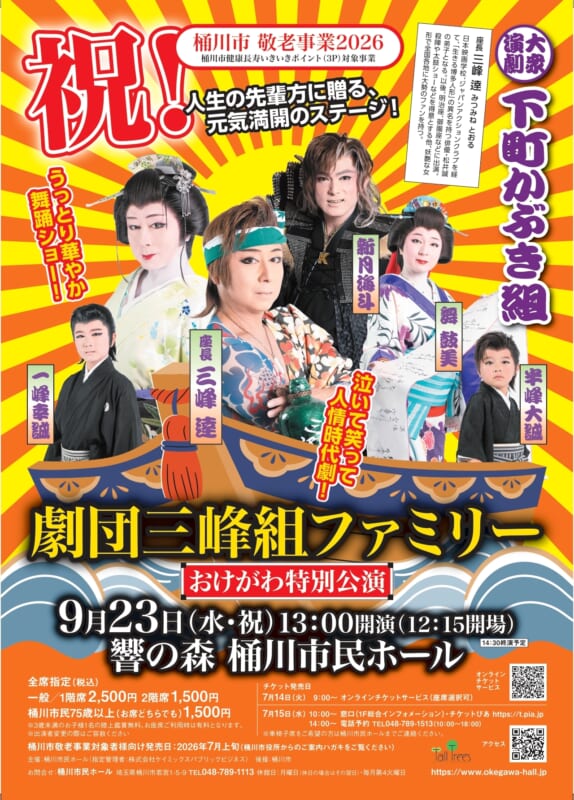 大衆演劇　下町かぶき組　劇団三峰組ファミリー　おけがわ特別公演 画像