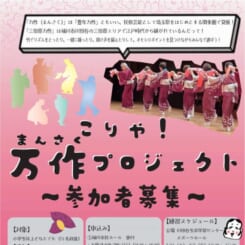 こりゃ！万作プロジェクト　参加者募集 画像