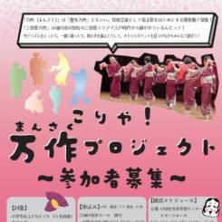 こりゃ！万作プロジェクト　参加者募集 画像