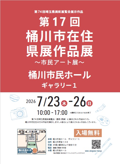 第17回桶川市在住県展作品展<br />
～市民アート展～ 画像