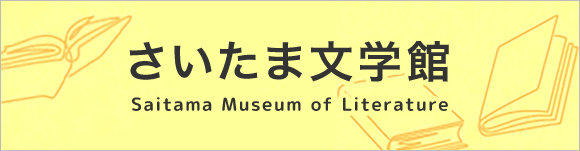 さいたま文学館